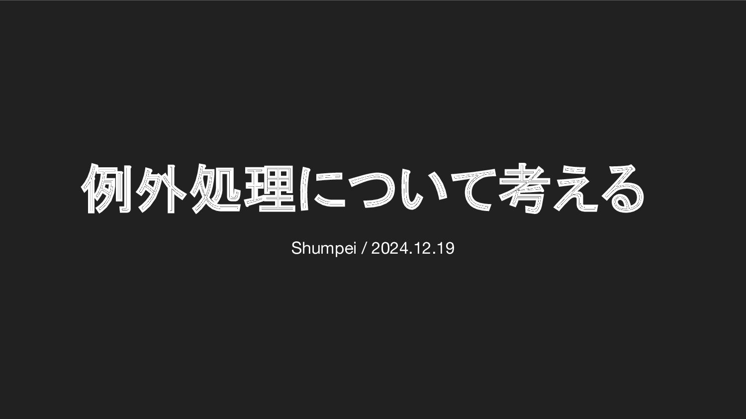 例外処理について考えるの表紙