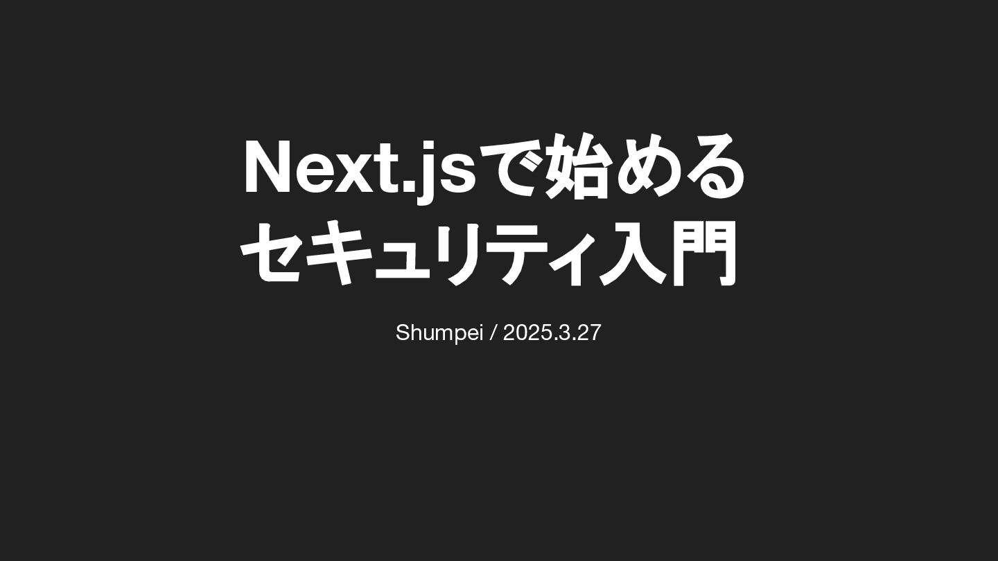 Next.js で始めるセキュリティ入門の表紙