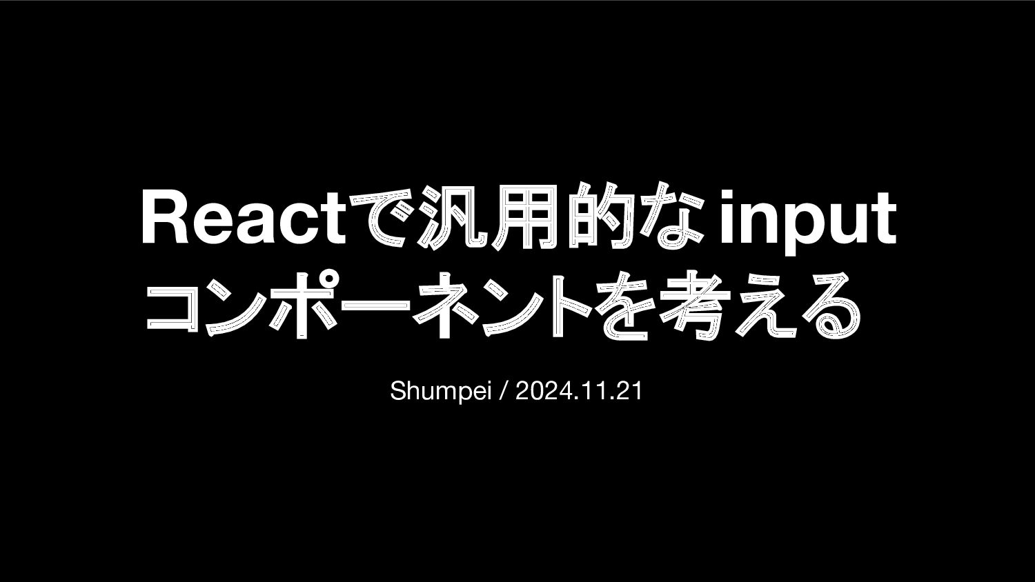 Reactで汎用的なinputコンポーネントを考えるの表紙