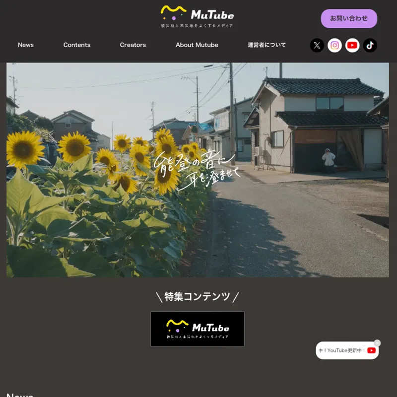 MUTUBEのWebサイト画面